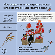 Новогодние мастерклассы 