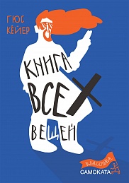 Книга всех вещей