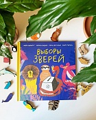 Выборы зверей