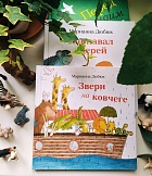Звери на ковчеге