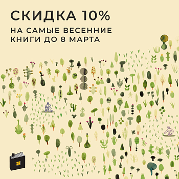 Скидка -10% на весенние книги
