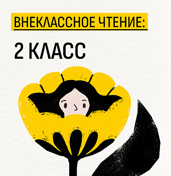 Внеклассное чтение: 2 класс