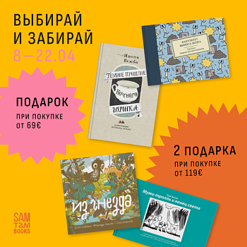 Книжные подарки: выбирай и забирай!