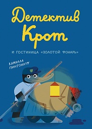 Детектив Крот и гостиница «Золотой фонарь»