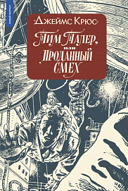 Тим Талер (ил. А. Ломаева)