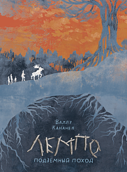 Лемпо. Подземный поход