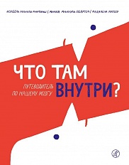 Что там внутри? Путеводитель по нашему мозгу