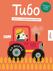 Тибо. Журнал, в который можно играть. На ферме