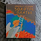 Золотое платье