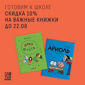 -10% скидка на важные книги к школе!