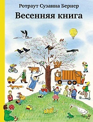 Весенняя книга