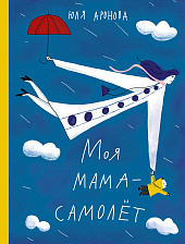 Моя мама — самолёт