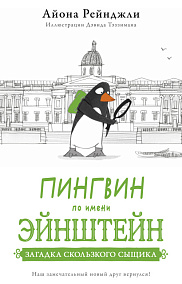 Пингвин по имени Эйнштейн. Часть 2. Загадка скользкого сыщика