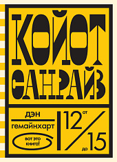 Койот Санрайз. Невероятная гонка на школьном автобусе