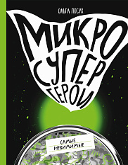 Микросупергерои. Самые невидимые