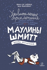 Удивительные приключения Маулины Шмитт.  Часть 3: Конец вселенной