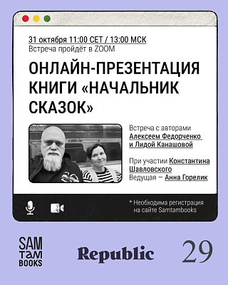 Приглашаем на онлайн-презентацию книги «Начальник сказок» Алексея Федорченко и Лиды Канашовой