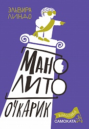 Манолито Очкарик