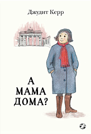 А мама дома?