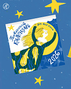 Поэтический календарь на 2026 год