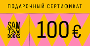 Подарочный сертификат на 100€