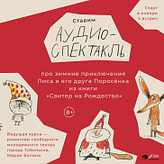 Аудиоспектакль про зимние приключения Лиса и его друга Поросенка