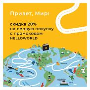 -20% скидка на первый заказ с промокодом HELLOWORLD