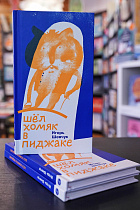 Шёл хомяк в пиджаке