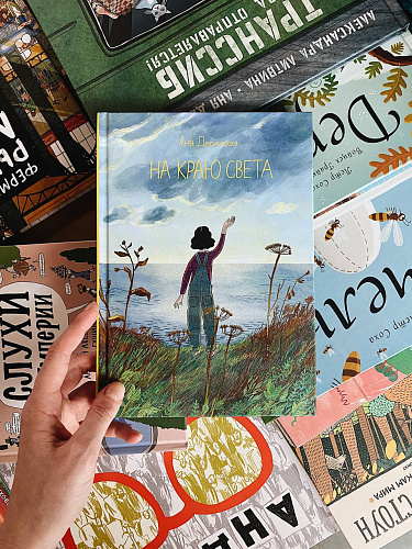 На краю света - купить книгу в интернет-магазине SamTamBooks