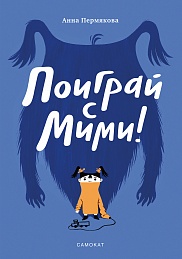 Поиграй с Мими