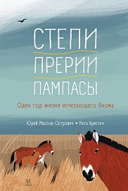 Степи, прерии, пампасы. Один год жизни исчезающего биома