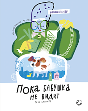 Пока бабушка не видит (и не слышит)