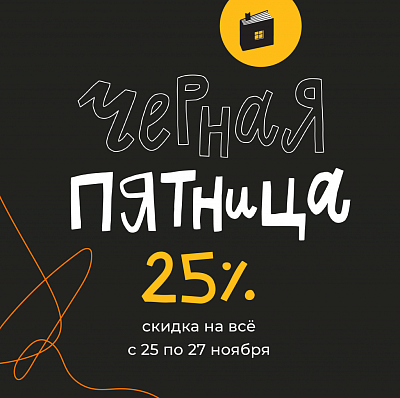 Чёрная пятница, -25% на ВСЁ!