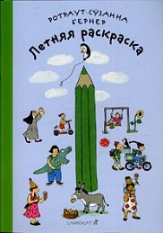 Летняя раскраска