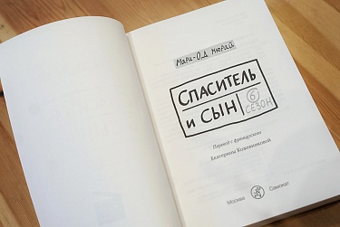 Спаситель и сын. Сезон 6 - купить книгу в интернет-магазине SamTamBooks