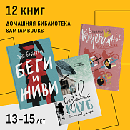 Домашняя библиотека юных бунтарей. Детям 13-15 лет