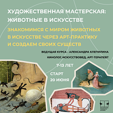 Художественная мастерская для детей: животные в искусстве. Версия 2.0
