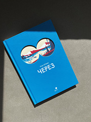 Через (УЦЕНКА)