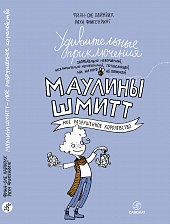 Удивительные приключения Маулины Шмитт. Часть 1. Моё разрушенное королевство