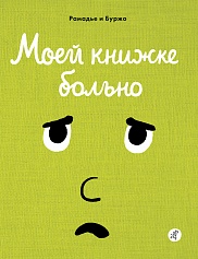 Моей книжке больно