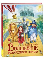 Волшебник Изумрудного города