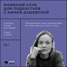 Книжный клуб для подростков с Ниной Дашевской