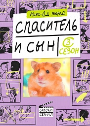 Спаситель и сын. Сезон 3