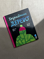 Безработное дерево (УЦЕНКА)