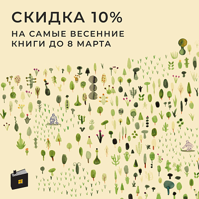 Скидка -10% на весенние книги