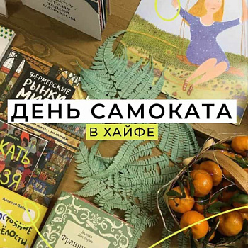 День «Самоката» в Хайфе!