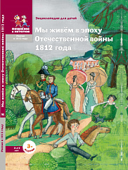 Мы живём в эпоху Отечественной войны 1812 года: энциклопедия для детей