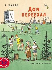 Дом переехал