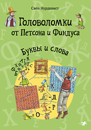 Головоломки от Петсона и Финдуса. Буквы и слова