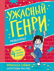 Ужасный Генри разбогател